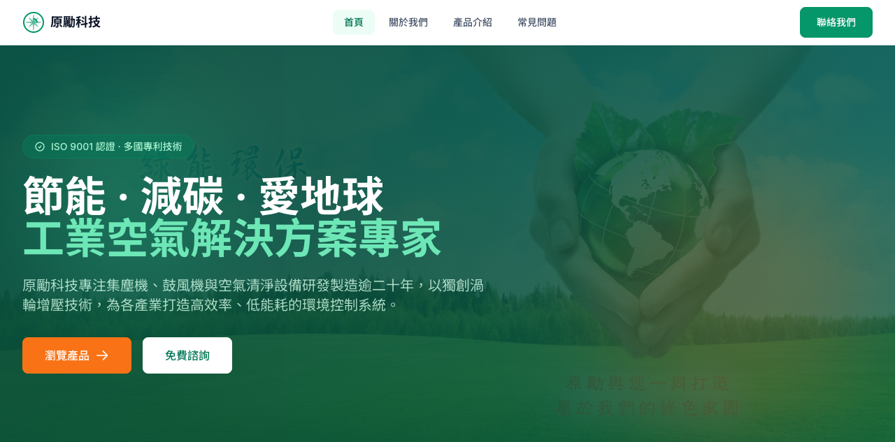 原勵科技 - 改版後